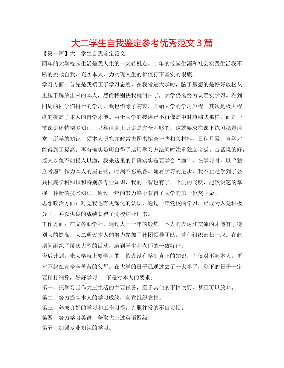大二学生自我鉴定参考优秀范文3篇 _第1页