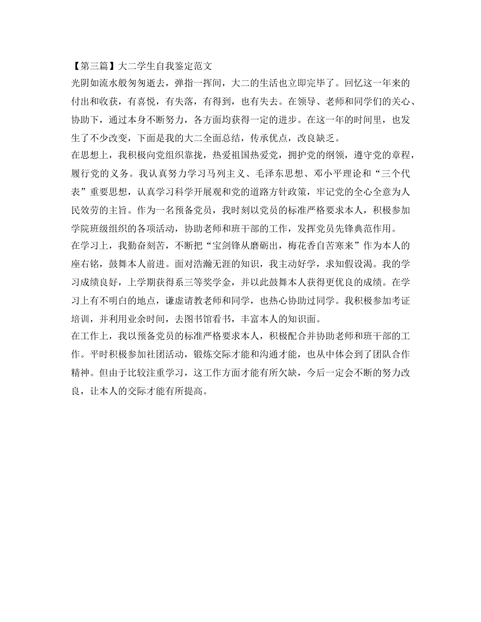 大二学生自我鉴定参考优秀范文3篇 _第3页