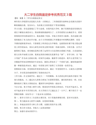 大二学生自我鉴定参考优秀范文3篇 