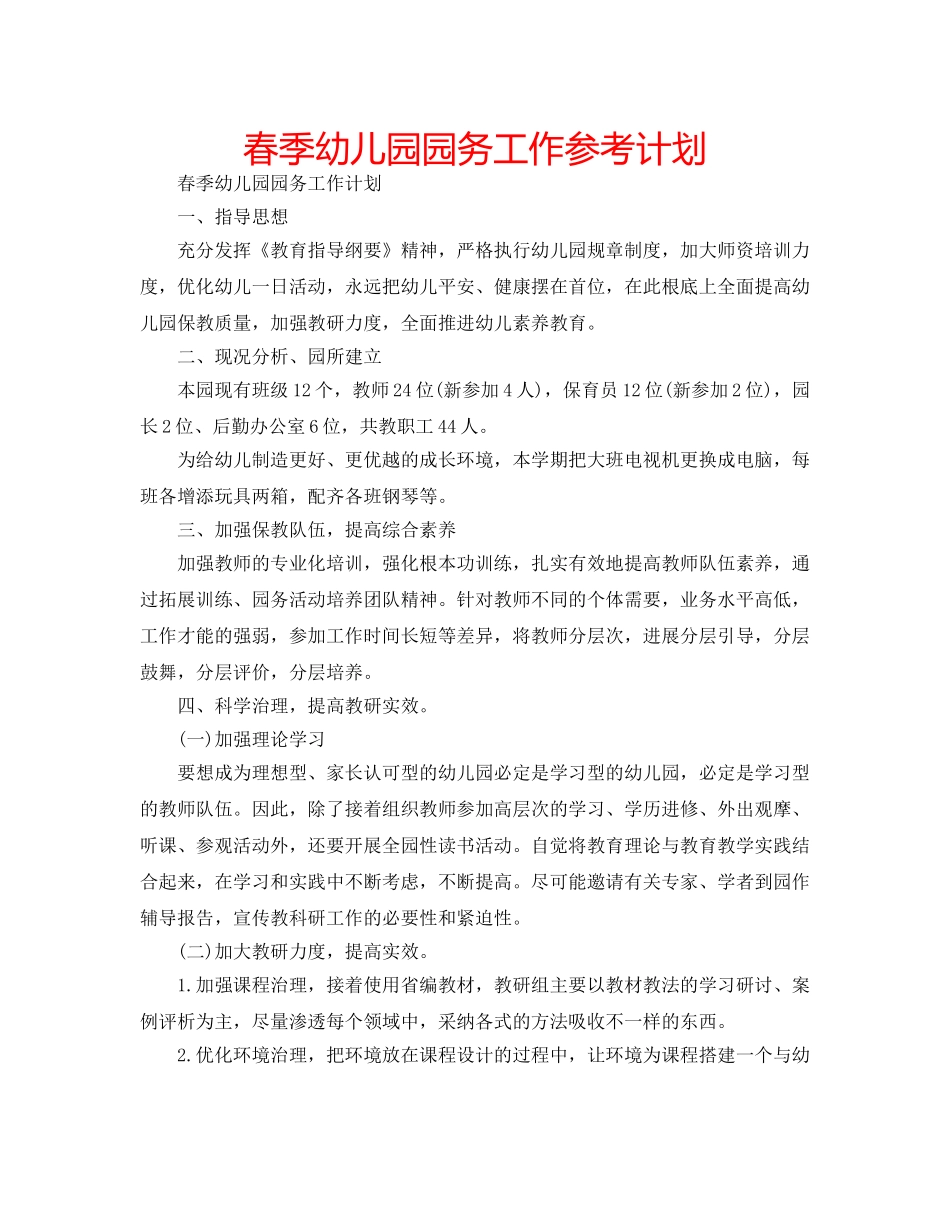 春季幼儿园园务工作参考计划 _第1页