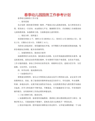 春季幼儿园园务工作参考计划 
