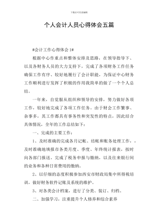 个人会计人员心得体会五篇