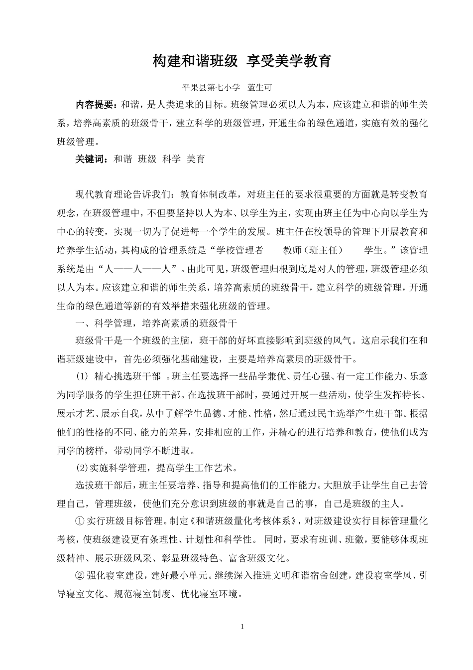 构建和谐班级享受美学教育_第1页