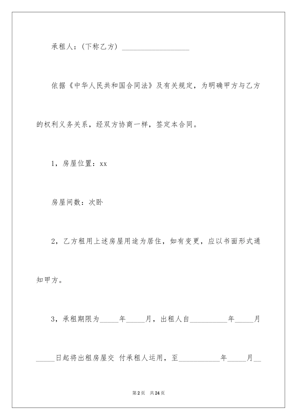 2024单间转租合同_第2页