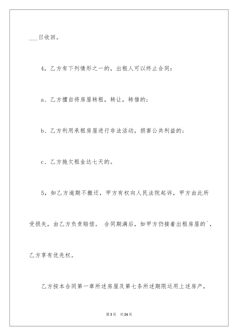 2024单间转租合同_第3页