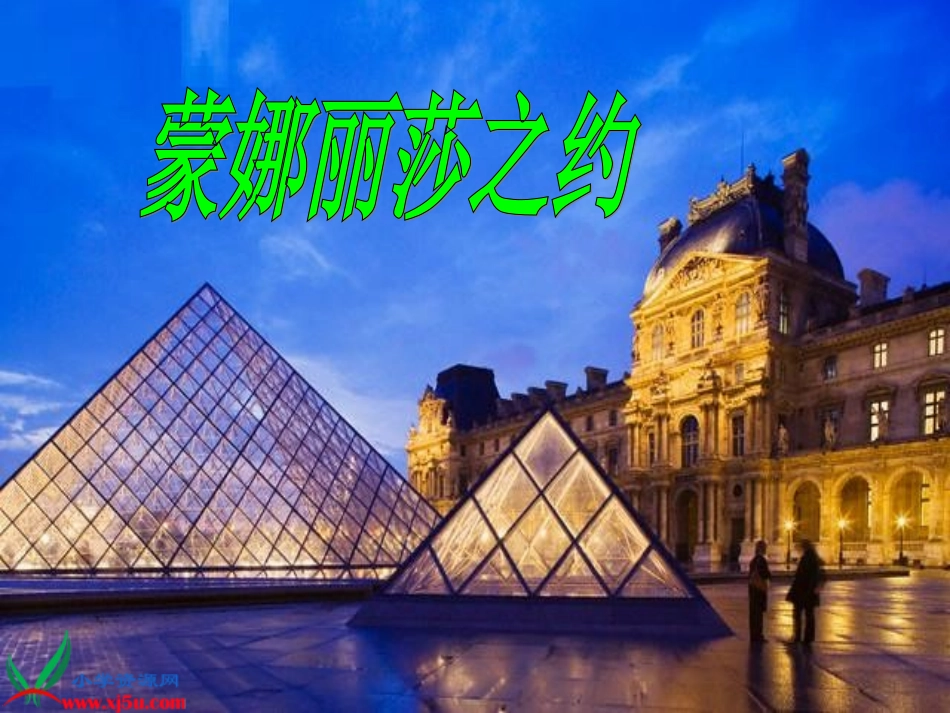 蒙娜丽莎之约实用课件_第1页
