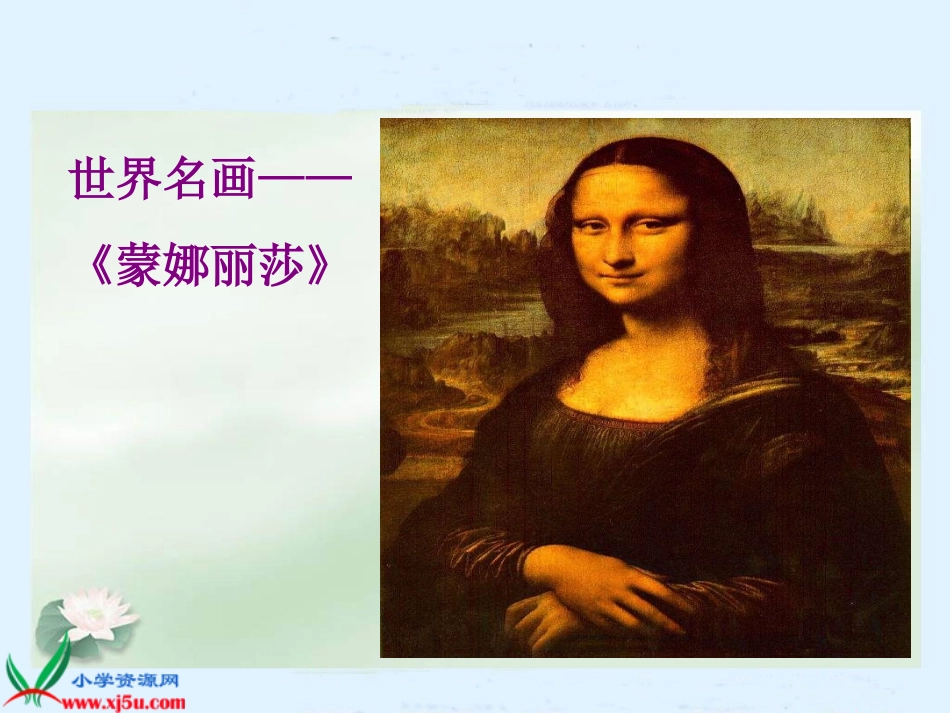 蒙娜丽莎之约实用课件_第3页