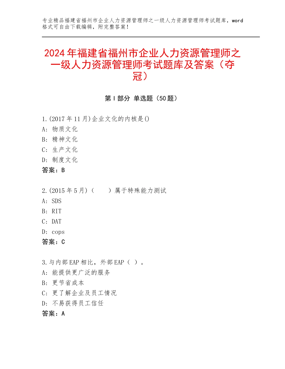 2024年福建省福州市企业人力资源管理师之一级人力资源管理师考试题库及答案（夺冠）_第1页