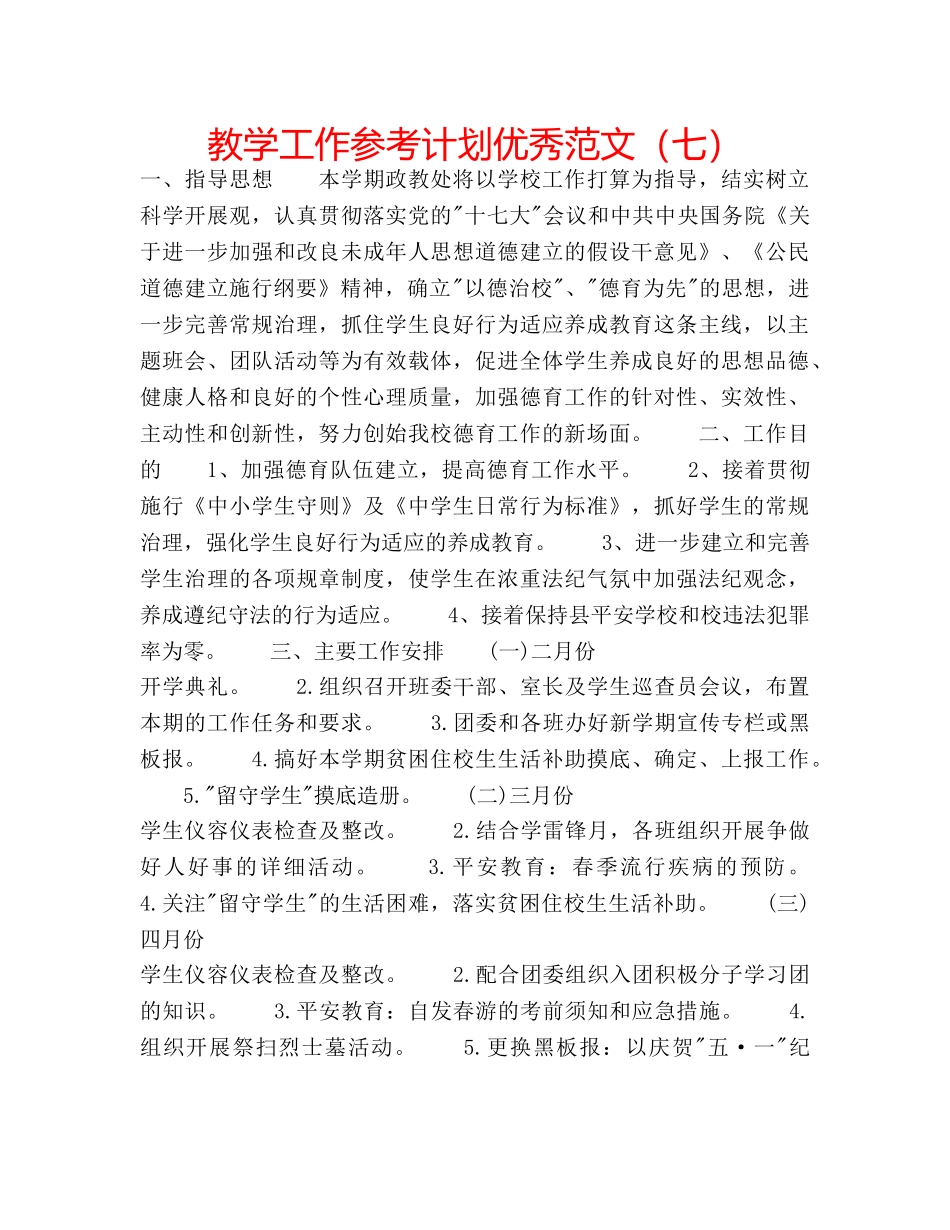 教学工作参考计划优秀范文（七） _第1页