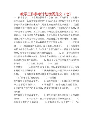 教学工作参考计划优秀范文（七） 