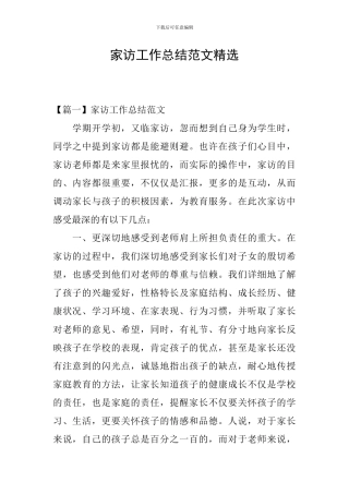 家访工作总结范文精选