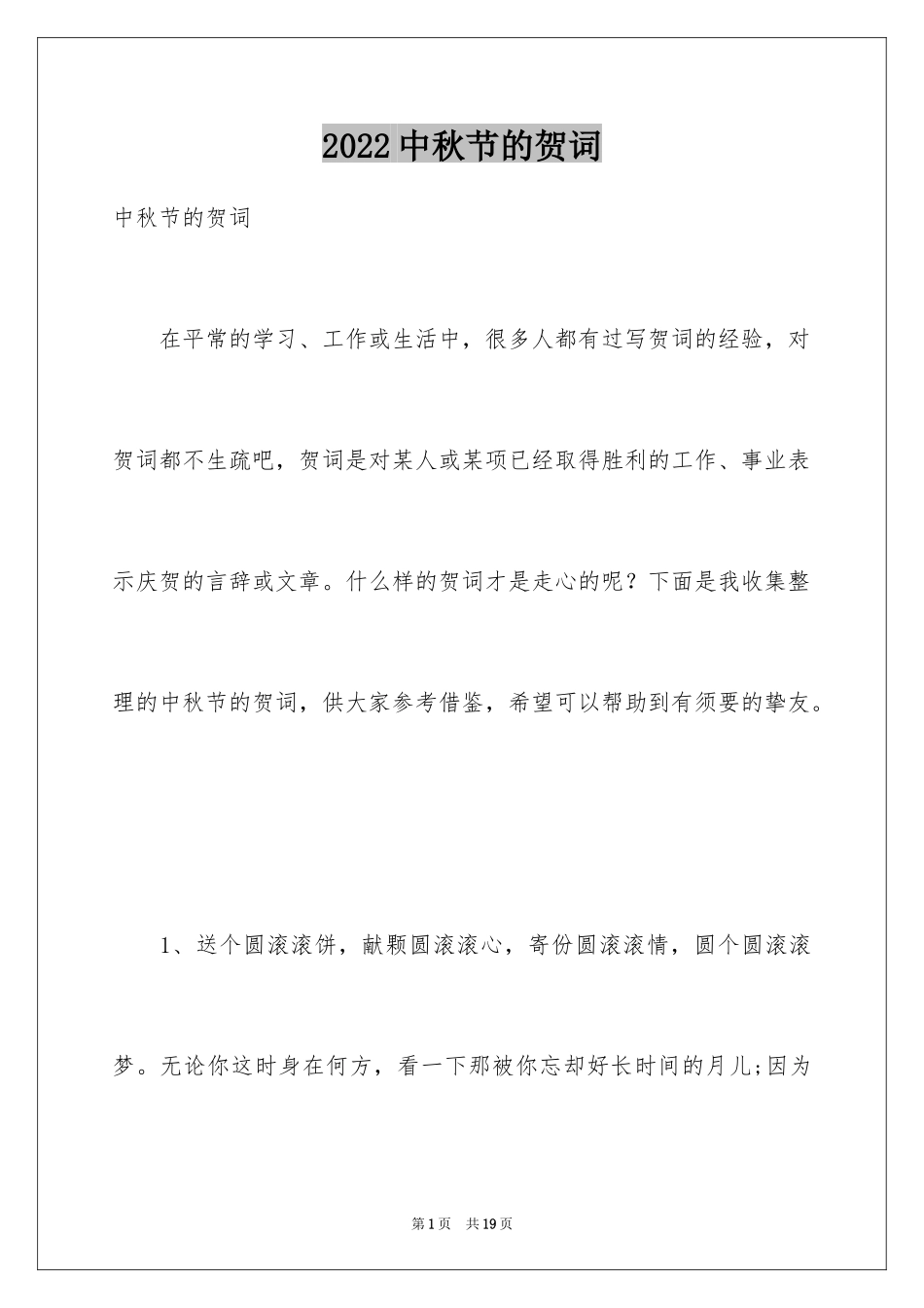 2024中秋节的贺词_第1页