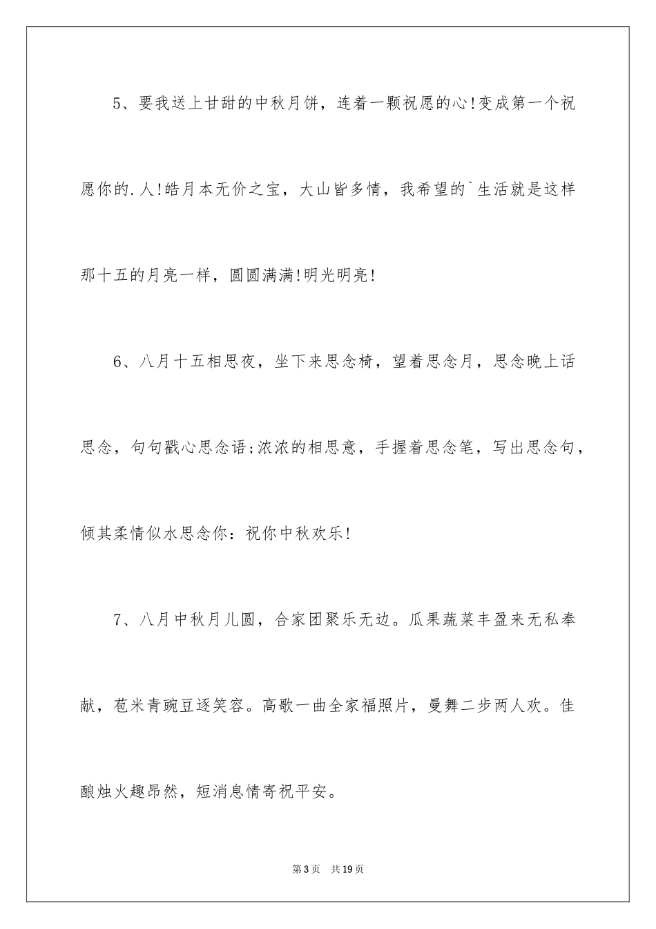 2024中秋节的贺词_第3页