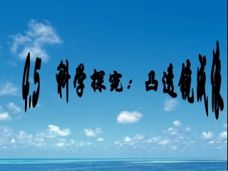 教科版《45科学探究凸透镜成像》课件