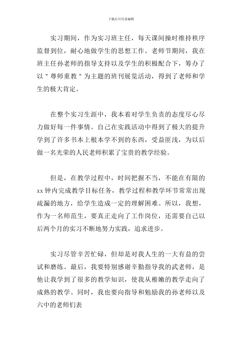 2024年师范生教育实习自我鉴定_第3页