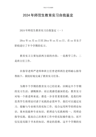 2024年师范生教育实习自我鉴定