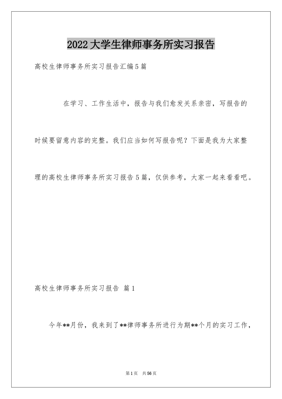 2024大学生律师事务所实习报告_9_第1页