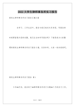 2024大学生律师事务所实习报告_9