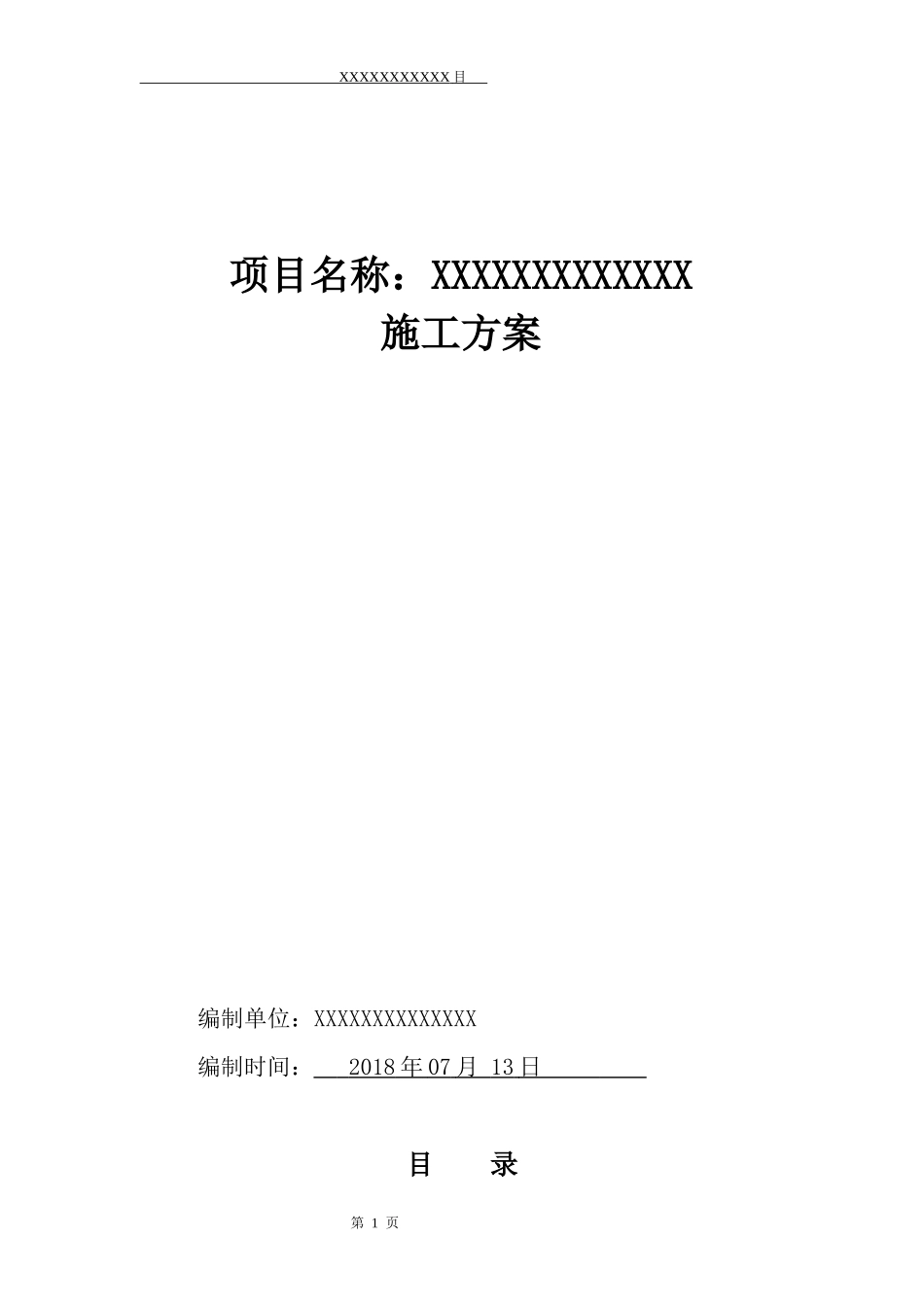 运动木地板施工方案（DOC30页）_第1页