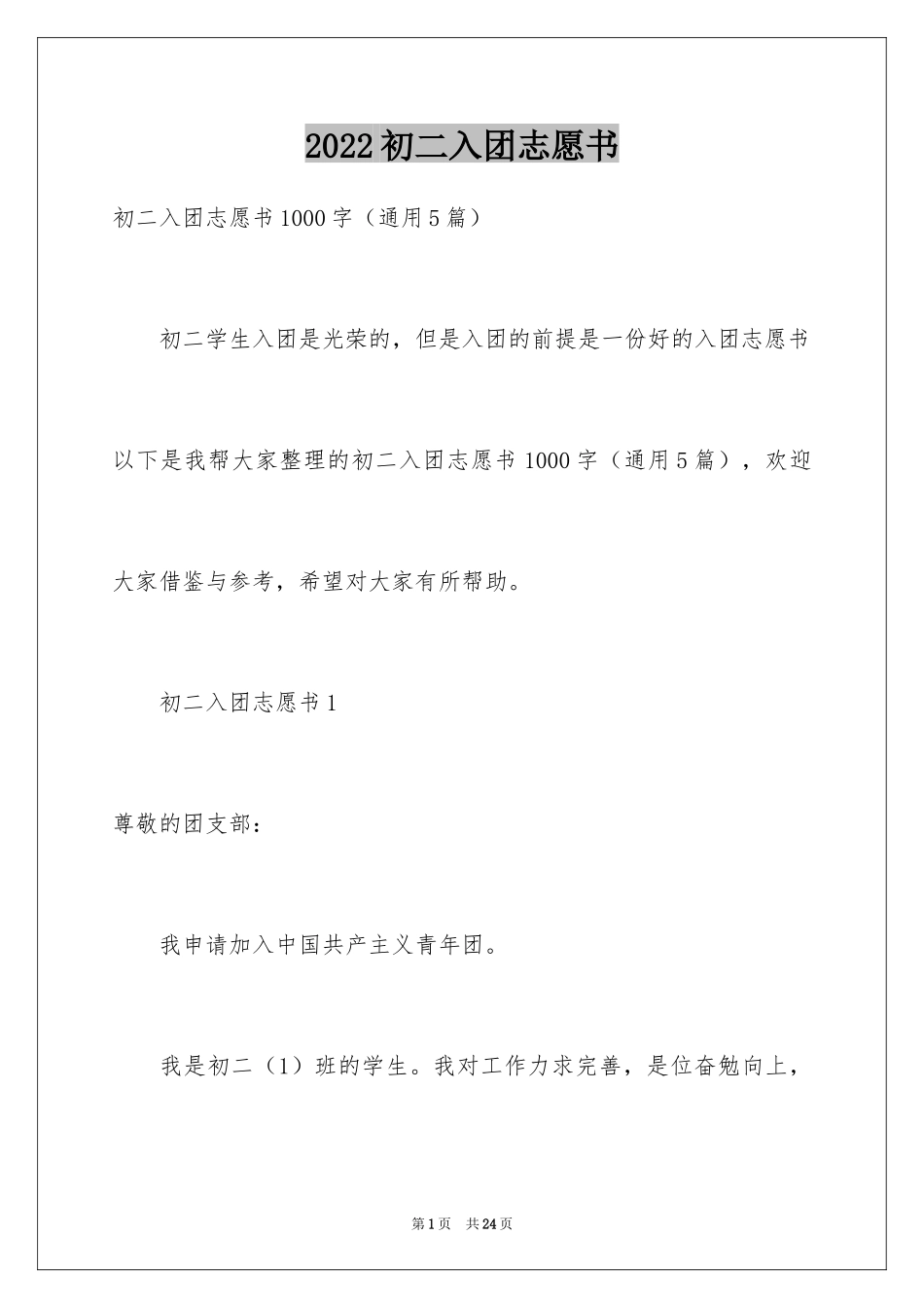 2024初二入团志愿书_1_第1页