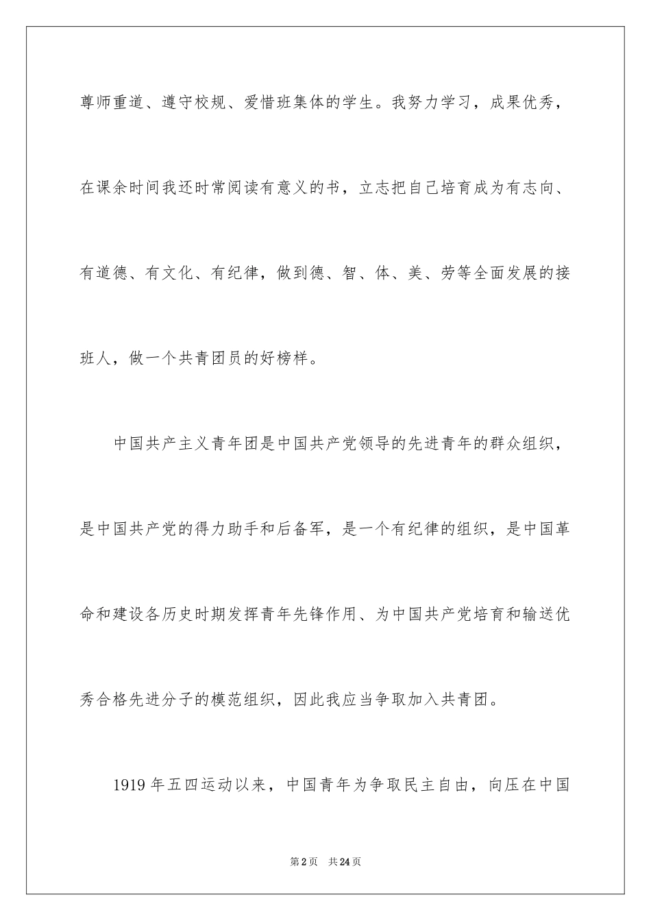 2024初二入团志愿书_1_第2页