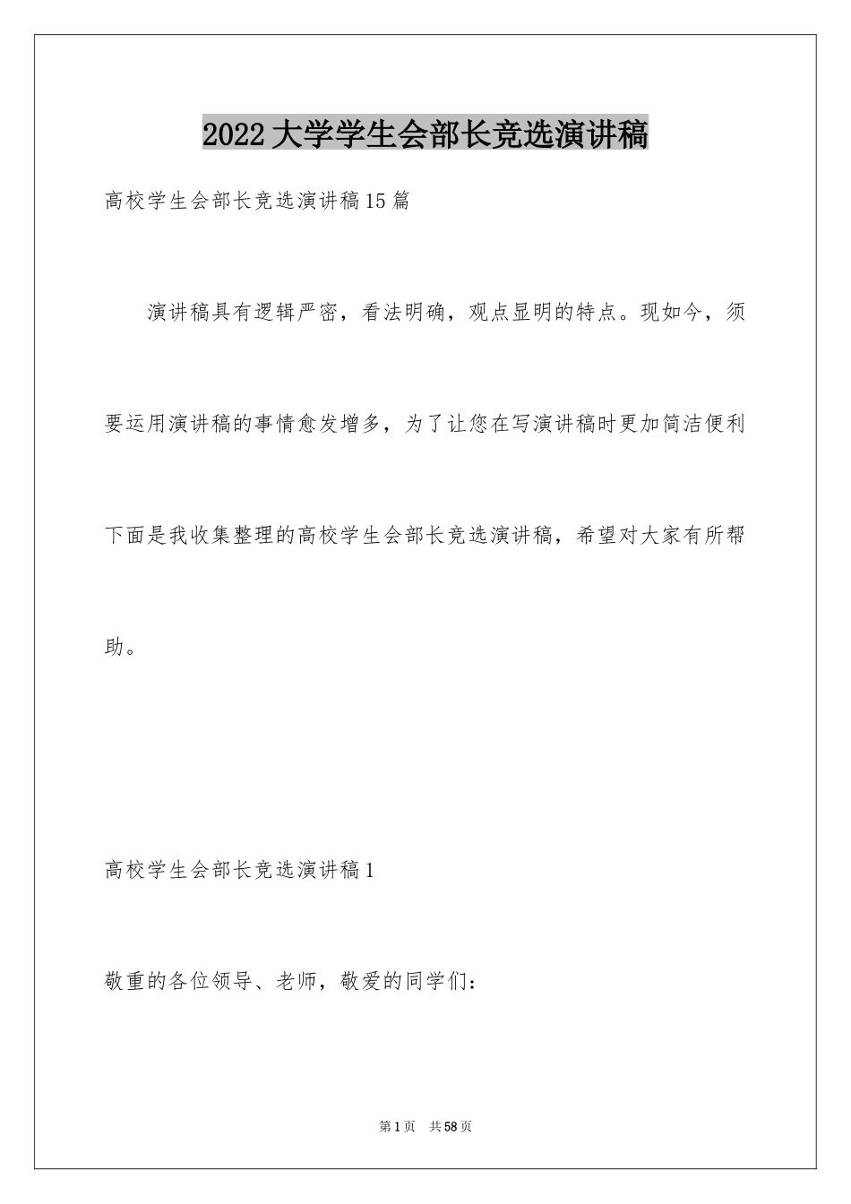 2024大学学生会部长竞选演讲稿_19_第1页