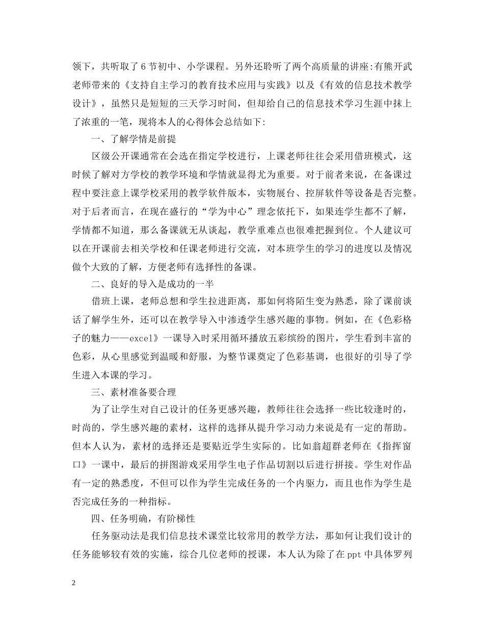 教师信息技术课程学习心得体会优秀范文 _第2页
