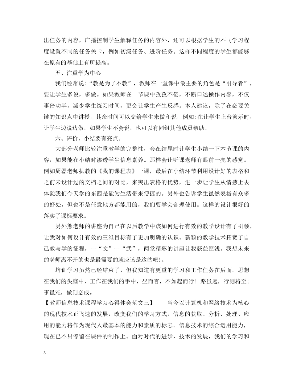教师信息技术课程学习心得体会优秀范文 _第3页