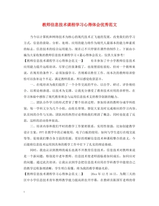 教师信息技术课程学习心得体会优秀范文 