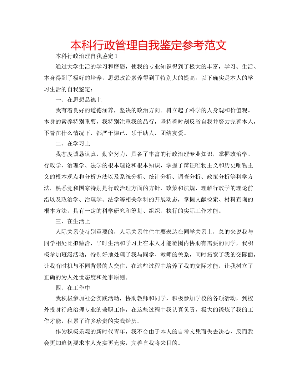 本科行政管理自我鉴定参考范文 _第1页