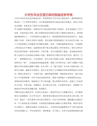 大学生毕业生登记表自我鉴定参考表 