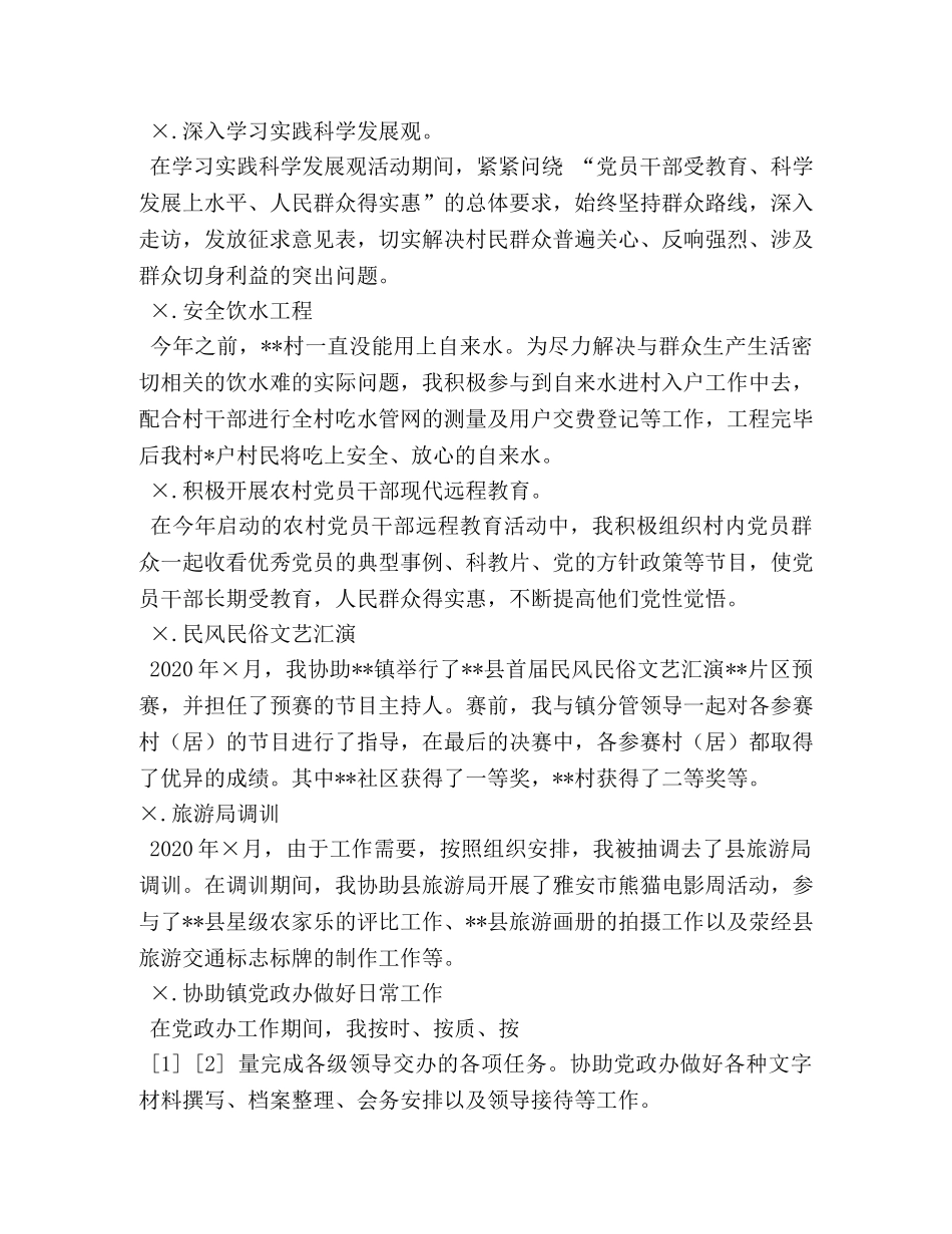 大学生村官的思想汇报材料 _第2页