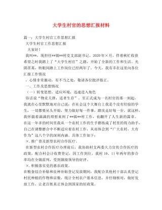 大学生村官的思想汇报材料 
