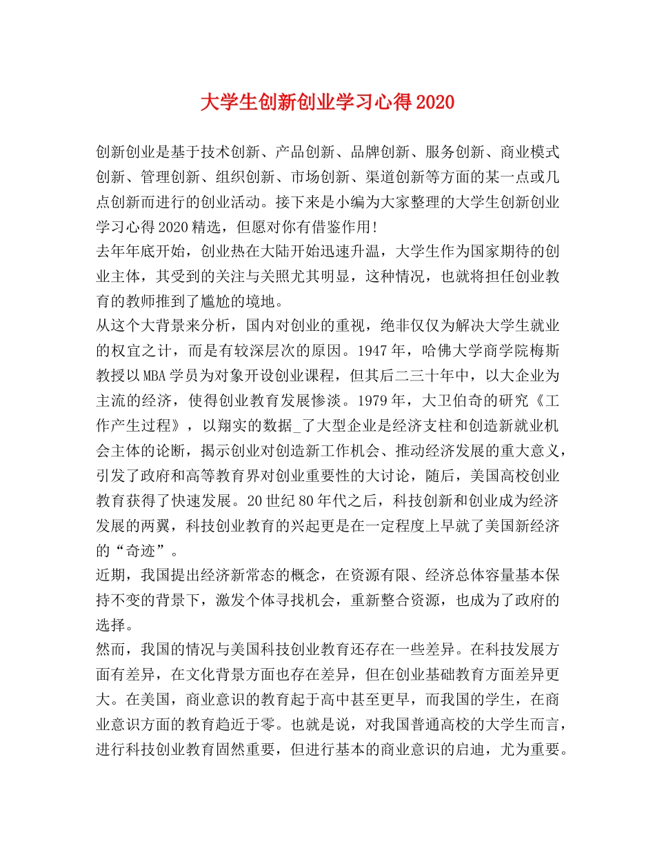 大学生创新创业学习心得2020 _第1页