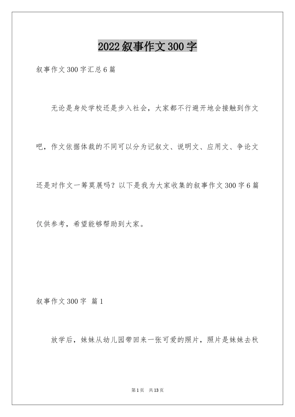 2024叙事作文300字_21_第1页