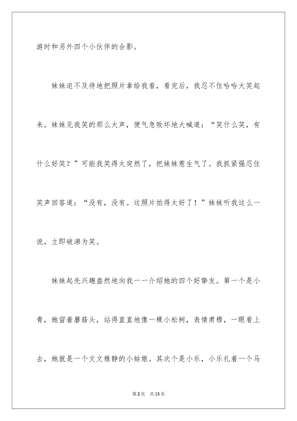 2024叙事作文300字_21_第2页