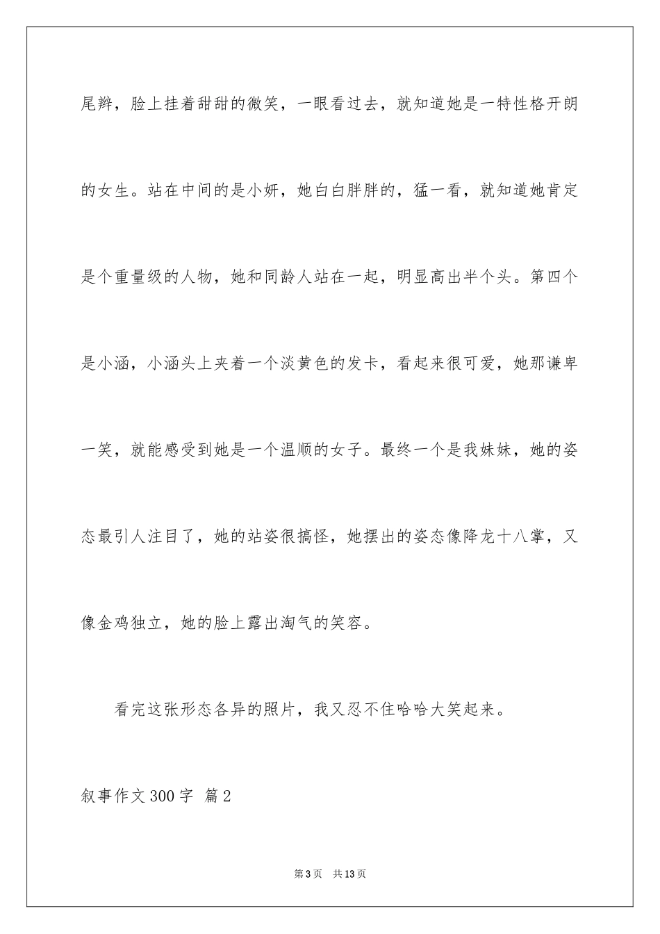 2024叙事作文300字_21_第3页