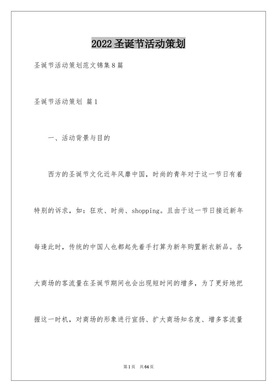 2024圣诞节活动策划_1117_第1页