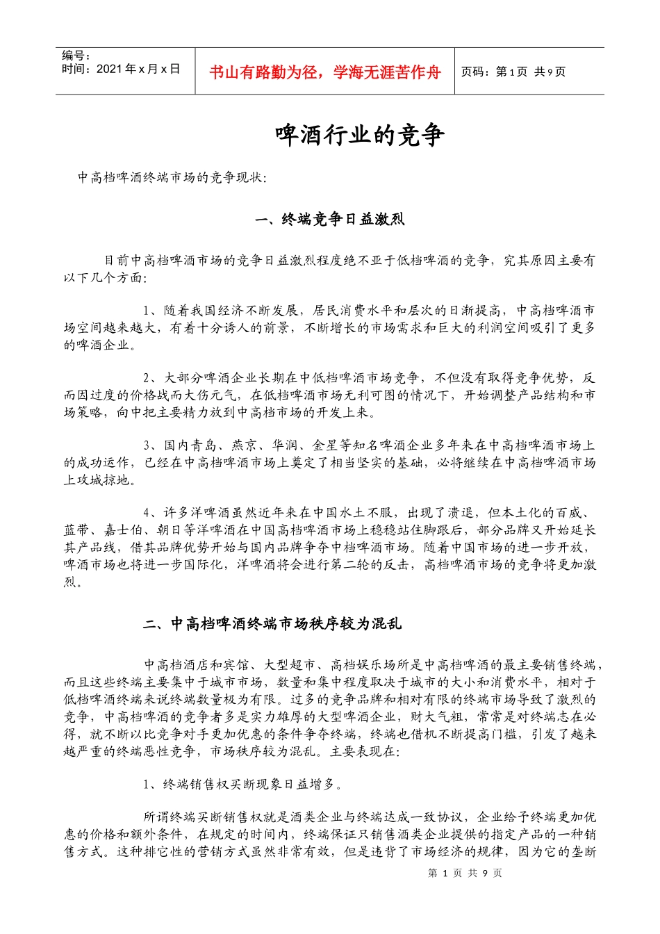 啤酒行业竞争_第1页