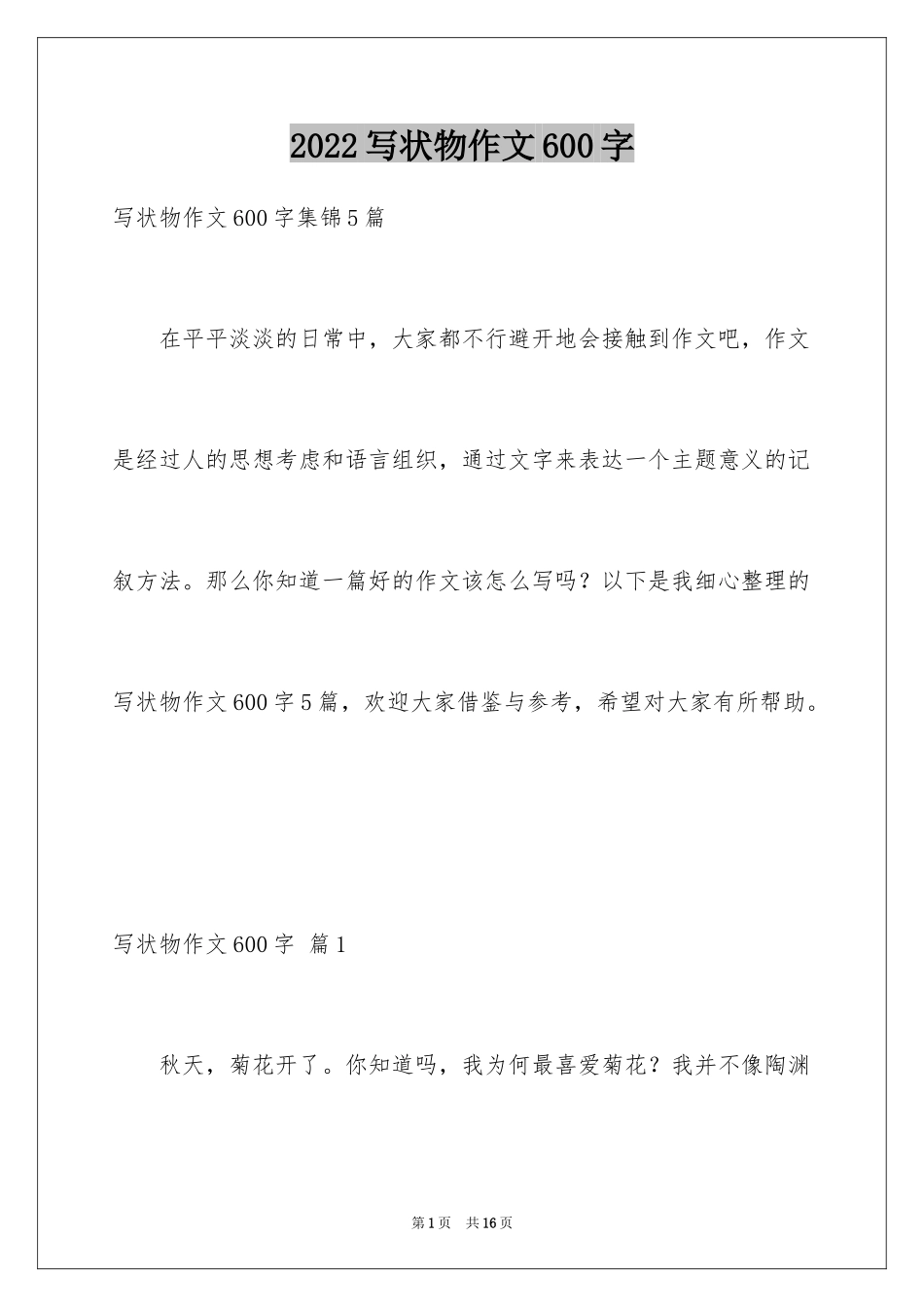 2024写状物作文600字_28_第1页