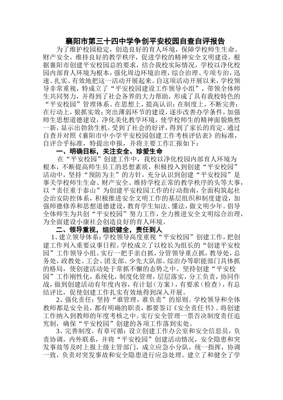 中学平安校园自查自评报告_第1页