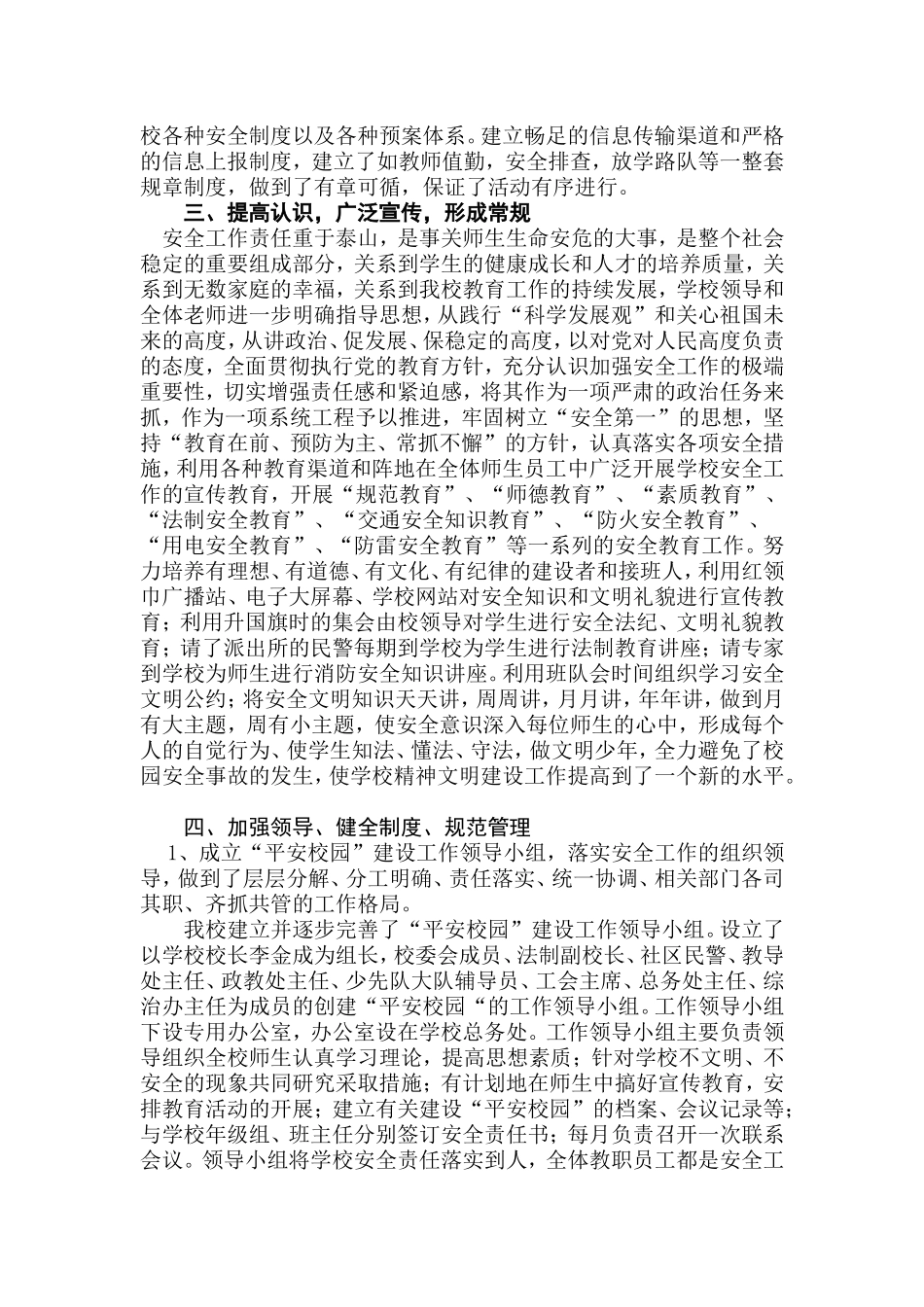 中学平安校园自查自评报告_第2页