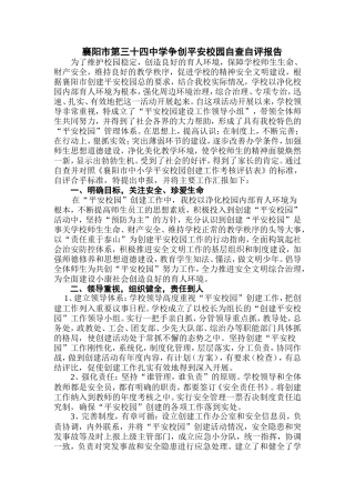 中学平安校园自查自评报告