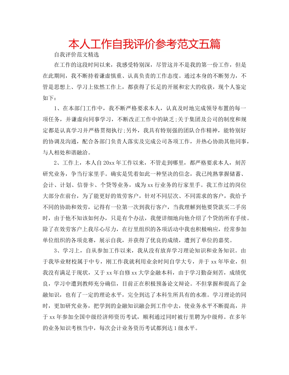 本人工作自我评价参考范文五篇 _第1页
