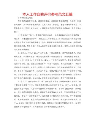 本人工作自我评价参考范文五篇 