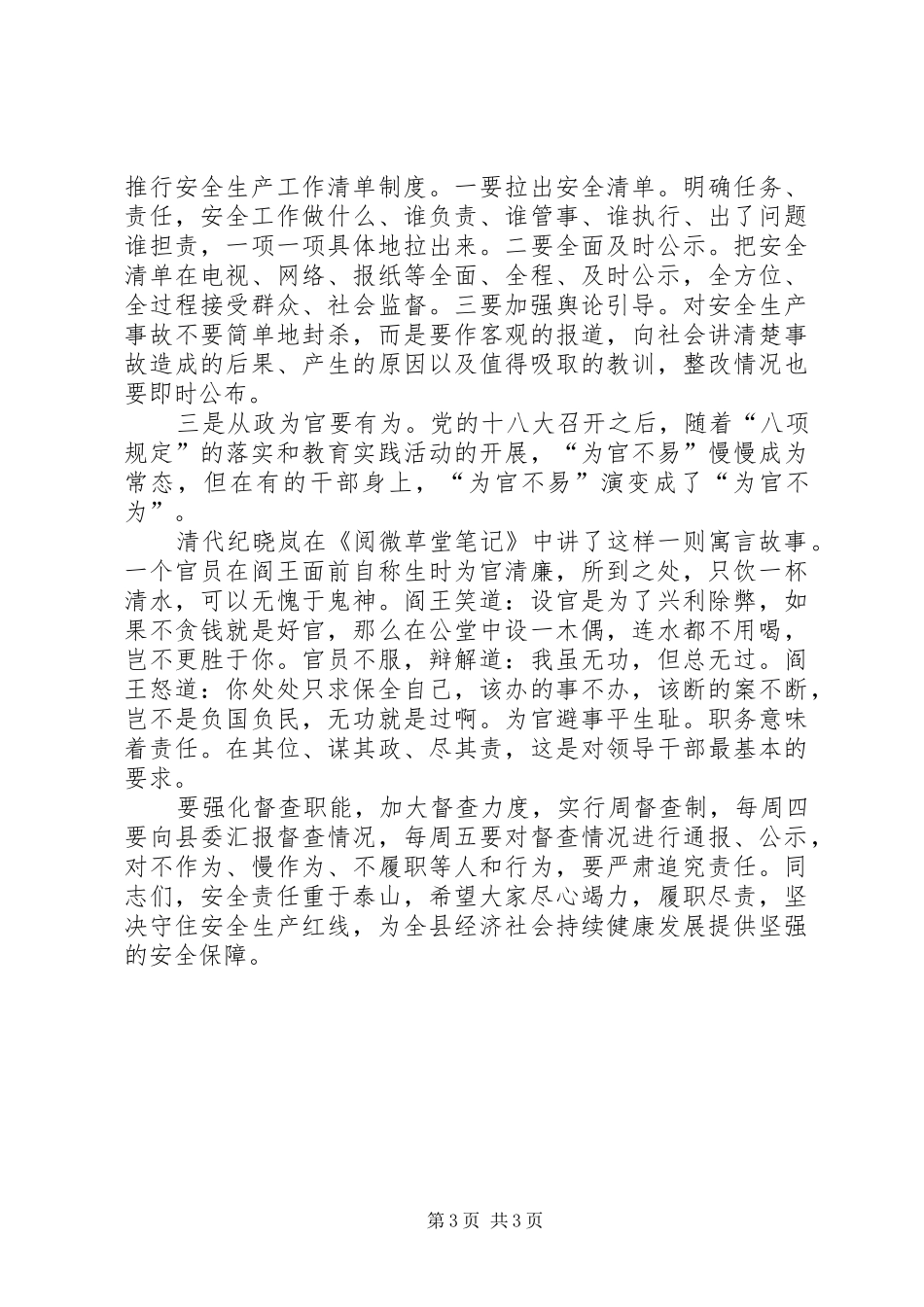 县委书记在全县安全生产工作会议上的讲话发言_第3页