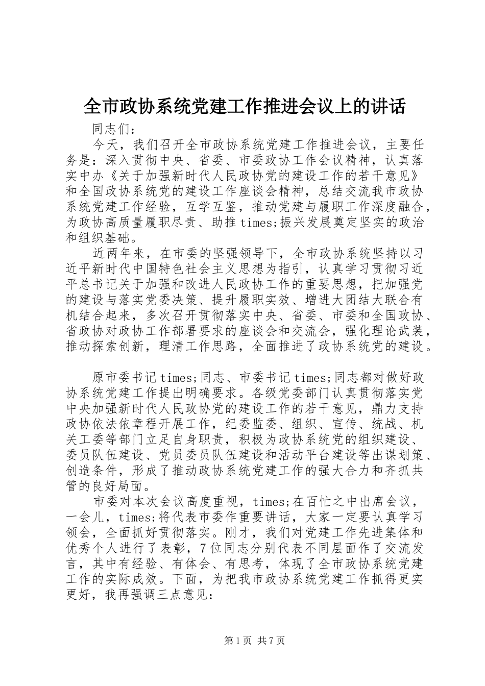 全市政协系统党建工作推进会议上的讲话发言_第1页