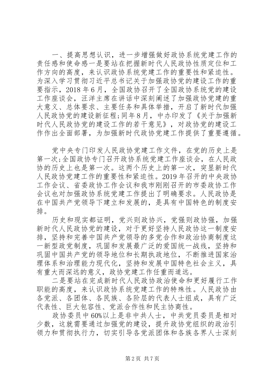 全市政协系统党建工作推进会议上的讲话发言_第2页