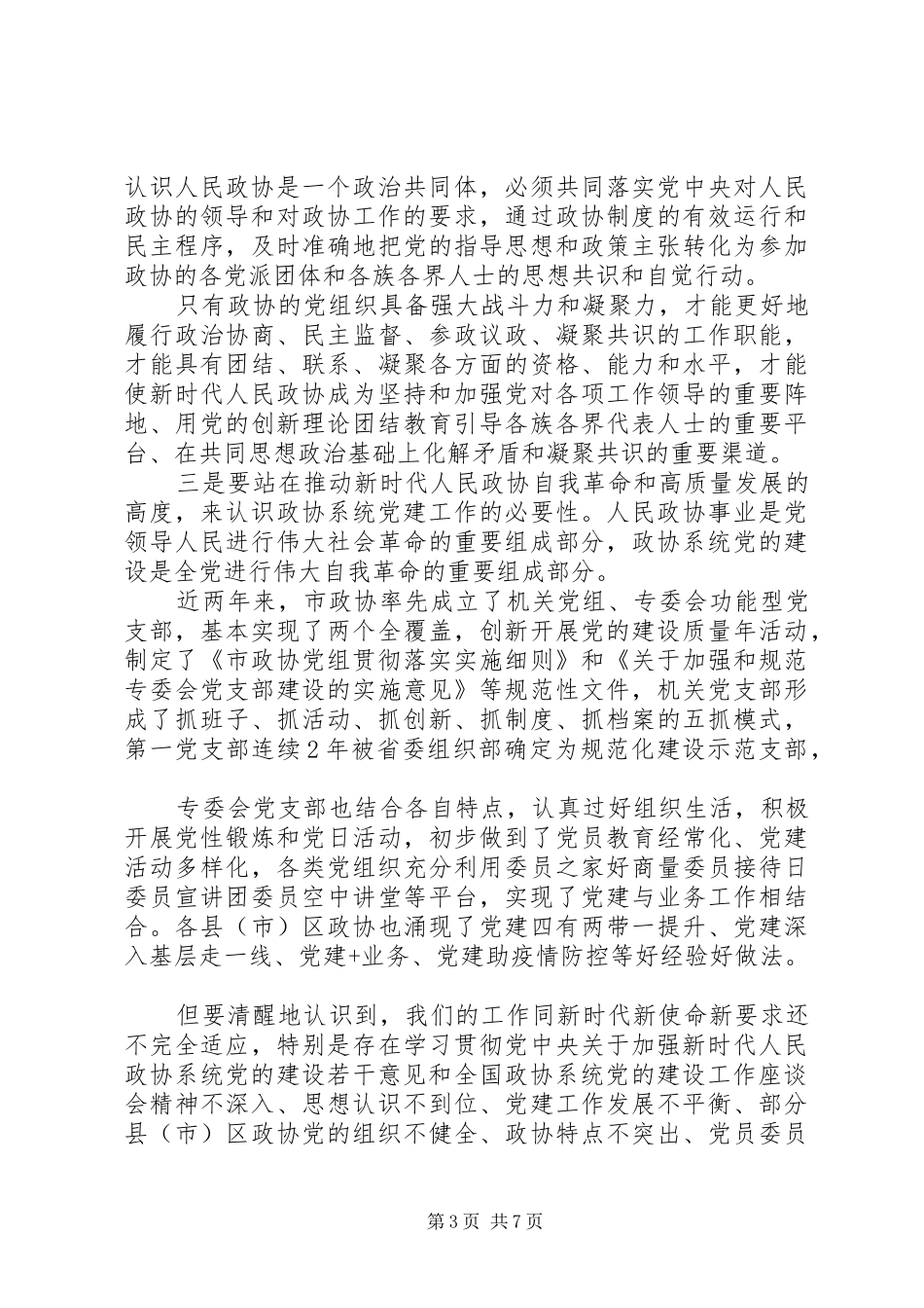 全市政协系统党建工作推进会议上的讲话发言_第3页