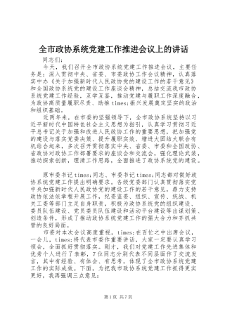 全市政协系统党建工作推进会议上的讲话发言